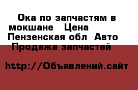 Ока по запчастям в мокшане › Цена ­ 1 000 - Пензенская обл. Авто » Продажа запчастей   